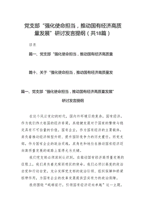 党支部“强化使命担当推动国有经济高质量发展”研讨发言提纲(18篇合集).docx