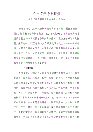 《教育督导问责办法》心得体会.docx