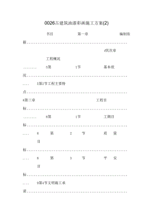 0026 古建筑油漆彩画施工方案 .docx
