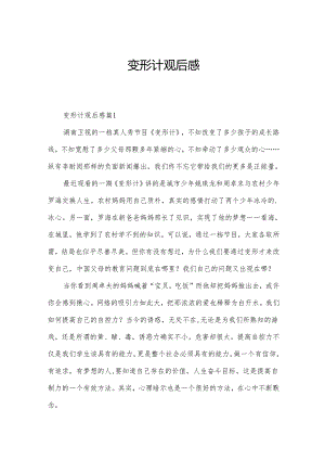 变形计观后感.docx