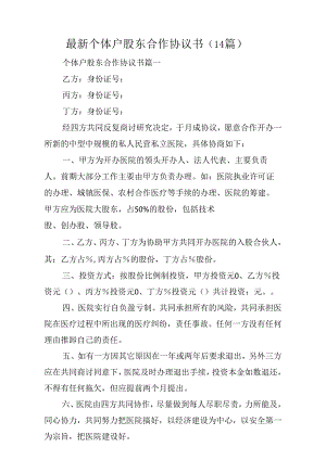 最新个体户股东合作协议书(14篇).docx