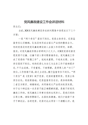 党风廉政建设工作会讲话材料.docx