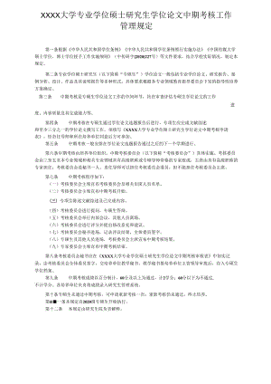 XXXX大学专业学位硕士研究生学位论文中期考核工作管理规定.docx