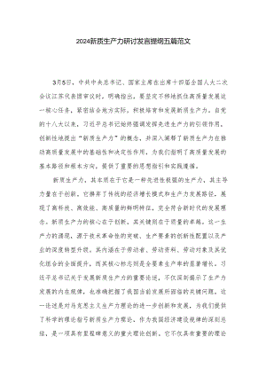 2024新质生产力研讨发言提纲五篇范文.docx