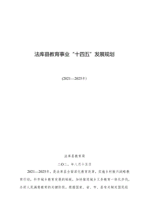 法库县教育事业“十三五”发展规划.docx