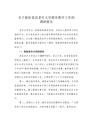 关于做好某县老年大学教育教学工作的调研报告.docx
