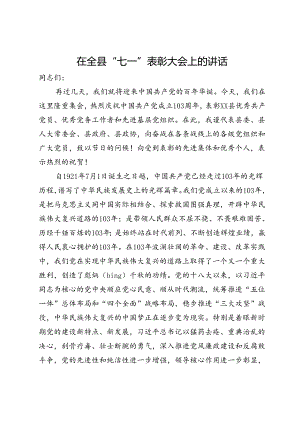 在全县“七一”表彰大会上的讲话.docx