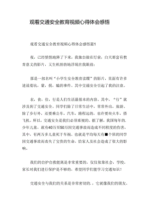 观看交通安全教育视频心得体会感悟.docx