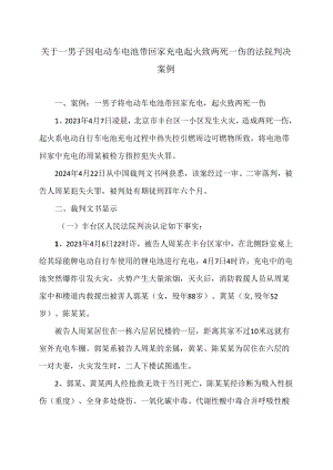 关于一男子因电动车电池带回家充电起火致两死一伤的法院判决案例（2024年）.docx