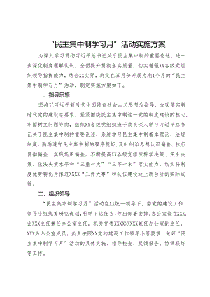 “民主集中制学习月”活动实施方案.docx