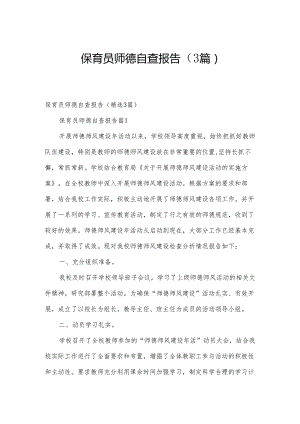 保育员师德自查报告（3篇）.docx