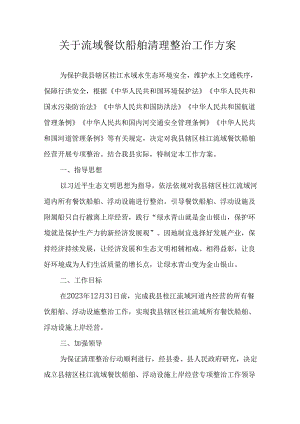 关于流域餐饮船舶清理整治工作方案.docx