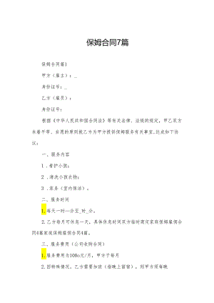 保姆合同7篇.docx