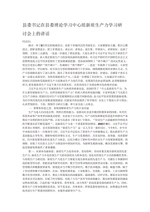 县委书记在县委理论学习中心组新质生产力学习研讨会上的讲话.docx