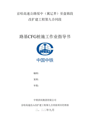07《路基CFG桩施工作业指导书》.docx