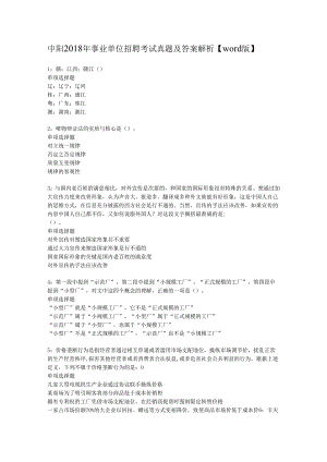 中阳2018年事业单位招聘考试真题及答案解析【word版】.docx