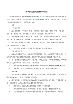甲状腺功能减退症诊疗规范.docx