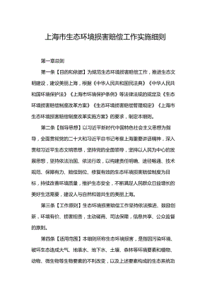 上海市生态环境损害赔偿工作实施细则.docx