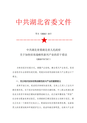 中共湖北省委湖北省人民政府关于加快培育战略性新兴产业的若干意见(鄂发〔2024〕15号).docx