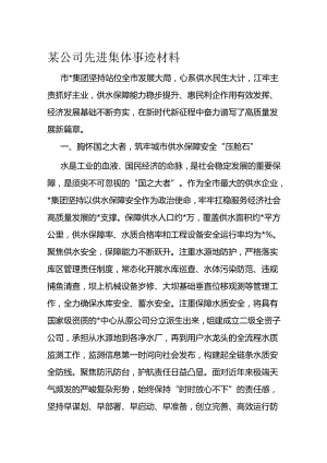 某公司先进集体事迹材料.docx