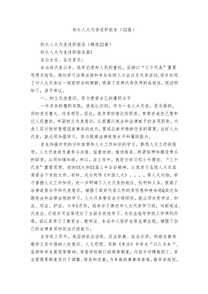校长人大代表述职报告（32篇）.docx