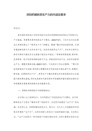 深刻把握新质生产力的内涵及要求.docx