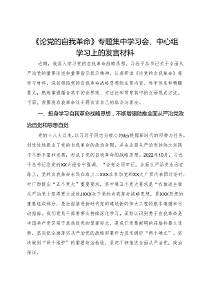 《论党的自我革命》专题集中学习会、中心组学习上的发言材料.docx