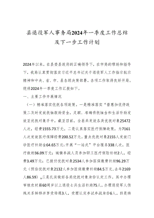 县退役军人事务局2024年一季度工作总结及下一步工作计划.docx