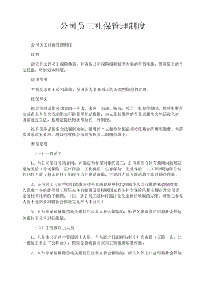 公司员工社保管理制度.docx
