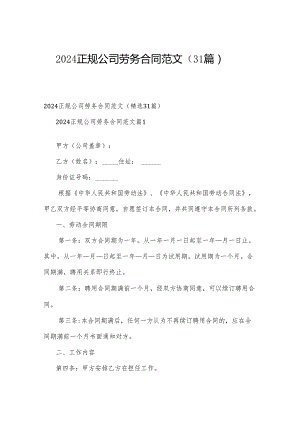 2024正规公司劳务合同范文（31篇）.docx
