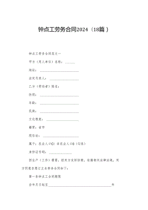 钟点工劳务合同2024（18篇）.docx