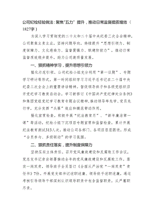 国企纪检经验做法：聚焦“五力”提升推动日常监督提质增效.docx