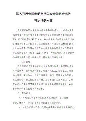 2024年乡镇开展全国电动自行车安全隐患全链条整治行动实施方案 （6份）.docx