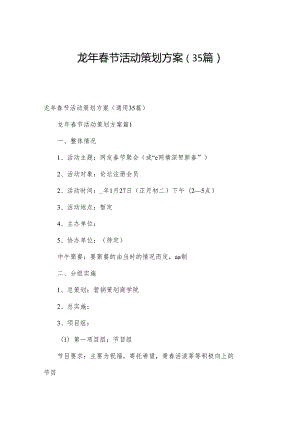 龙年春节活动策划方案（35篇）.docx