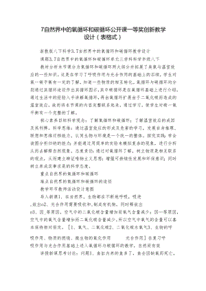 7自然界中的氧循环和碳循环 公开课一等奖创新教学设计（表格式）.docx