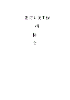 X消防系统工程招标文件.docx