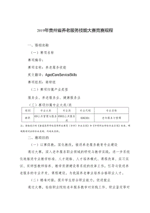贵州省养老服务技能大赛赛程.docx