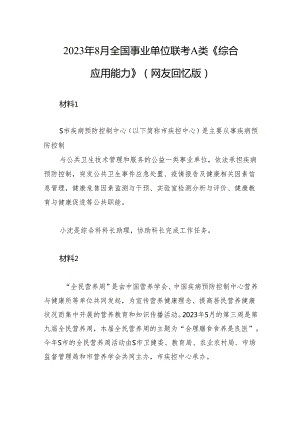 2023年8月全国事业单位联考A类《综合应用能力》（网友回忆版）+.docx