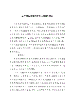 2024年关于思政课建设情况的调研与思考.docx