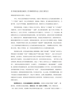 在市级层面基层减负工作调研督导会上的汇报发言.docx