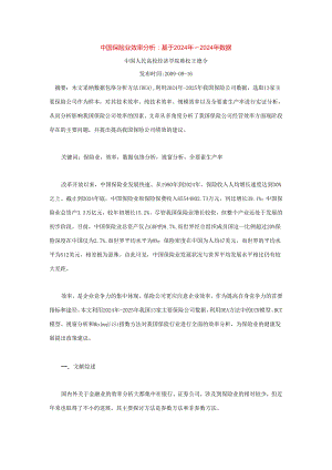 中国保险业效率分析：基于2024年～2024年数据.docx