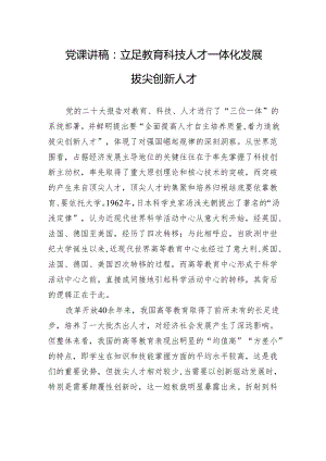 党课讲稿：立足教育科技人才一体化+发展拔尖创新人才.docx