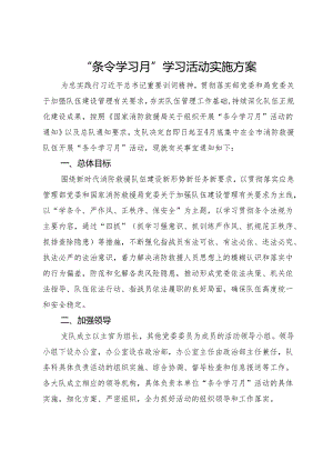 “条令学习月”学习活动实施方案.docx