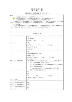 机动车交通事故责任纠纷要素式起诉状（模版）.docx