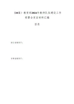 （10篇）教育部2024年教师队伍建设工作部署会发言材料汇编.docx