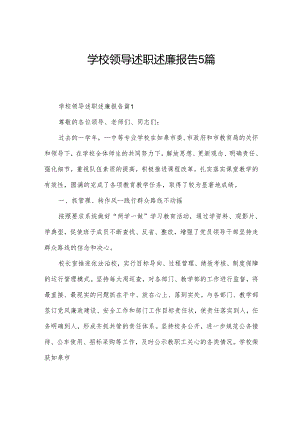 学校领导述职述廉报告5篇.docx