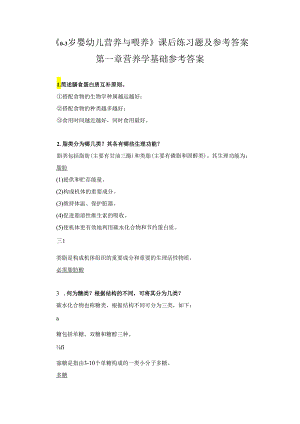 《0-3岁婴幼儿营养与喂养》课后练习题及参考答案.docx