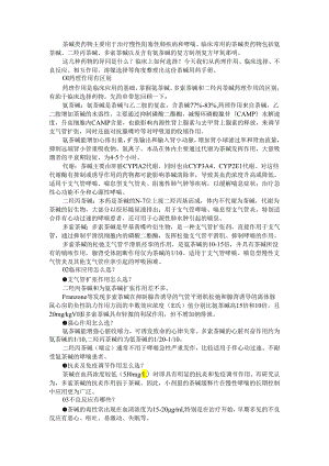 氨茶碱 二羟丙茶碱 多索茶碱用药区别探讨.docx