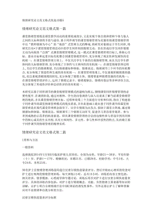 新情绪研究论文范文格式优选10篇.docx