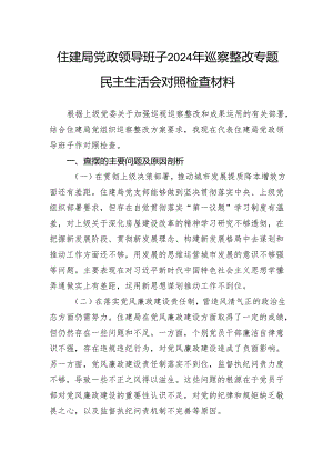 住建局党政领导班子2024年巡察整改专题民主生活会对照检查材料.docx